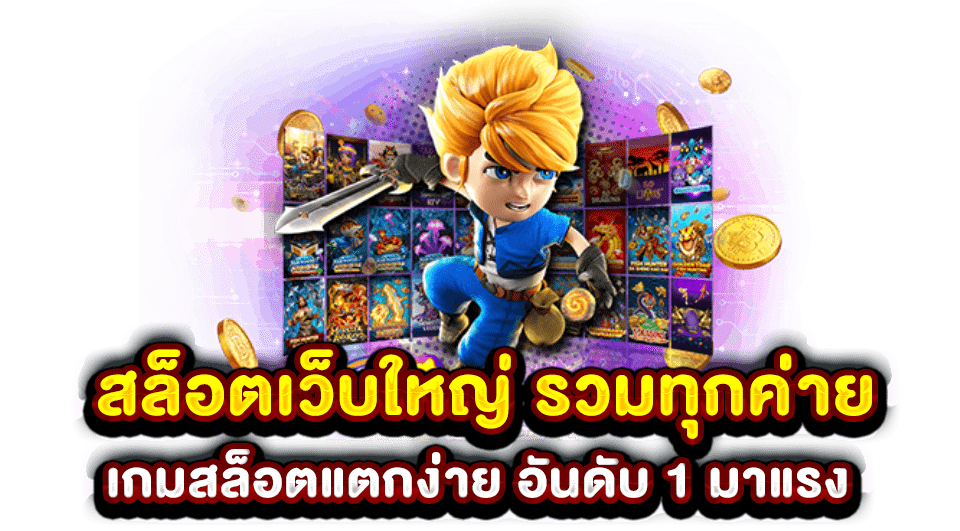 ทางเข้าlnwball888