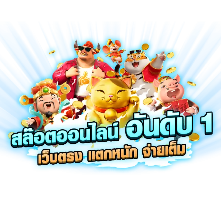 168 PGSLOT ทางเข้า